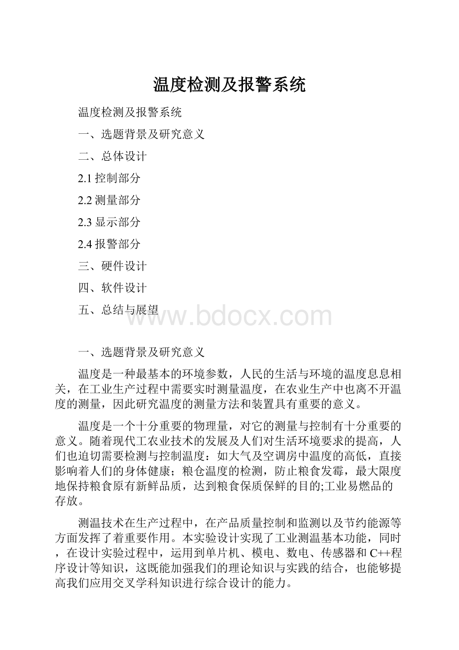 温度检测及报警系统.docx