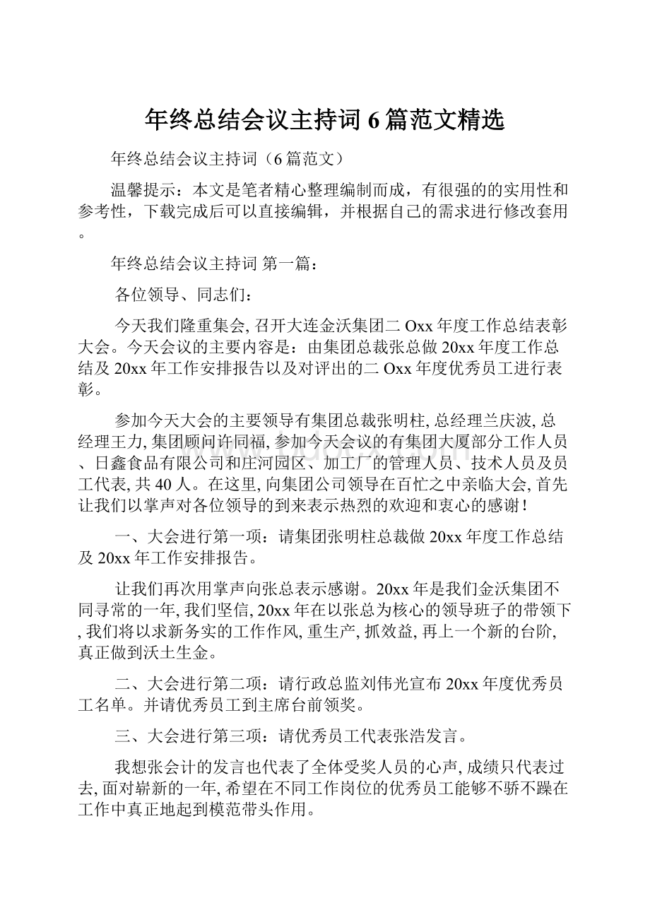 年终总结会议主持词6篇范文精选.docx_第1页