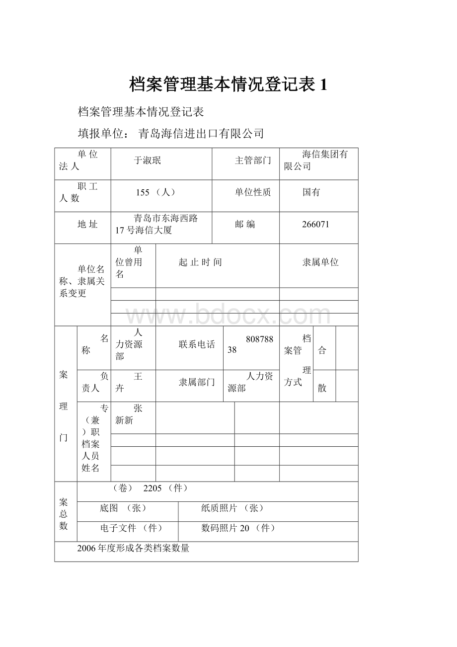 档案管理基本情况登记表 1.docx