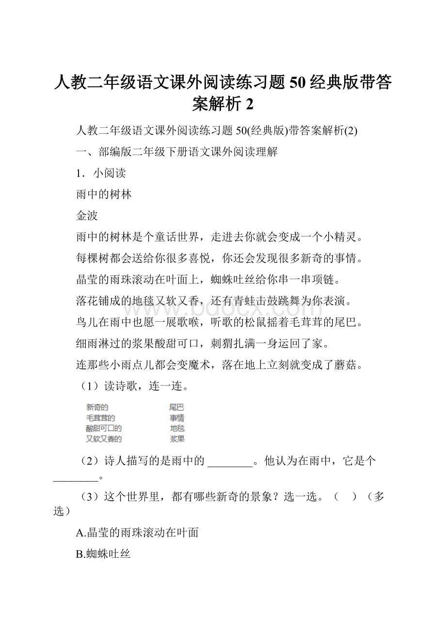 人教二年级语文课外阅读练习题50经典版带答案解析2.docx