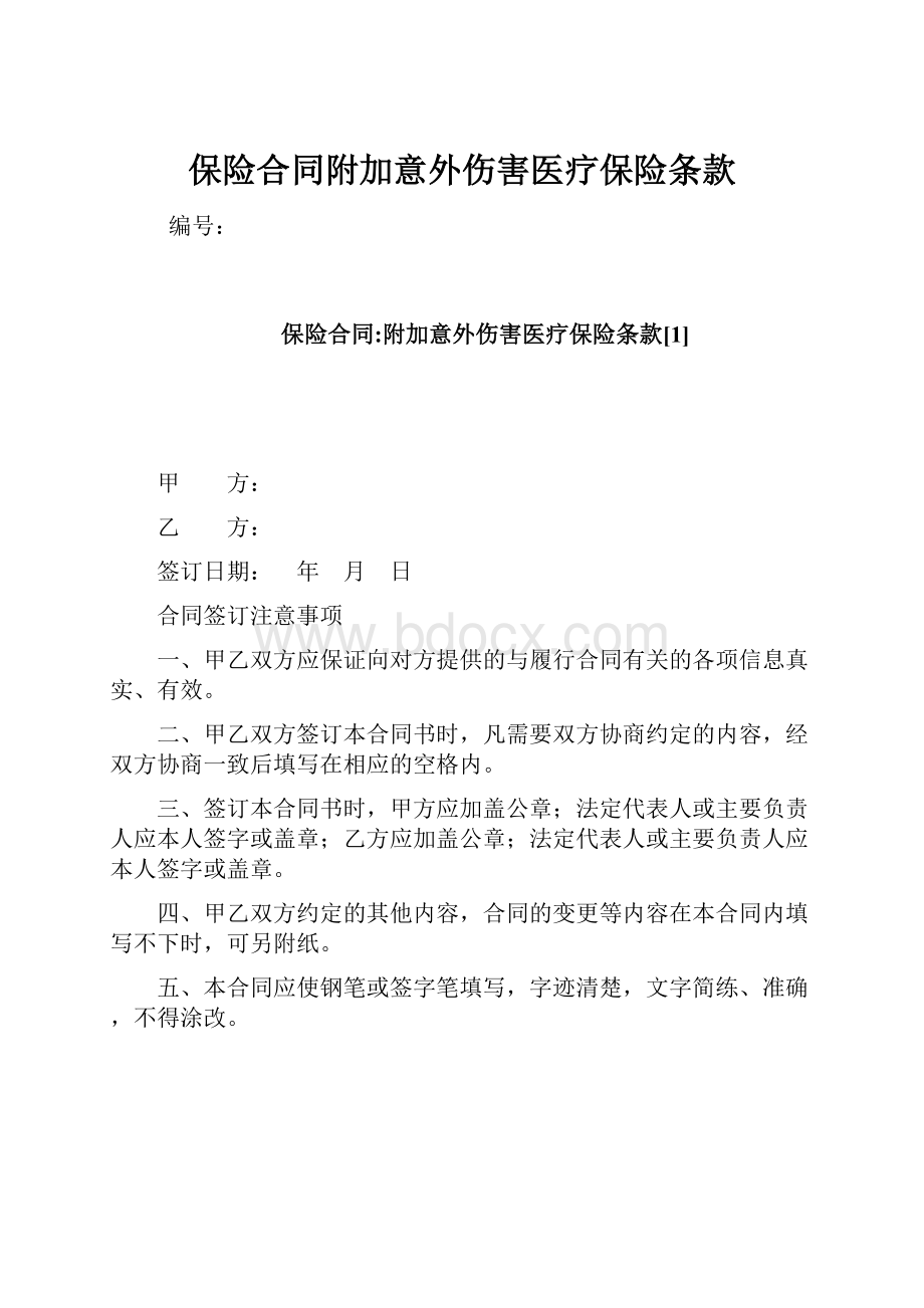 保险合同附加意外伤害医疗保险条款.docx