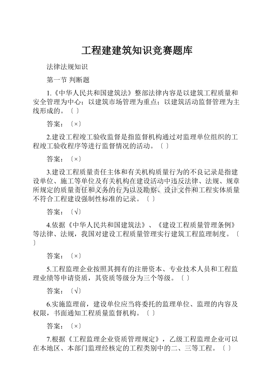 工程建建筑知识竞赛题库.docx