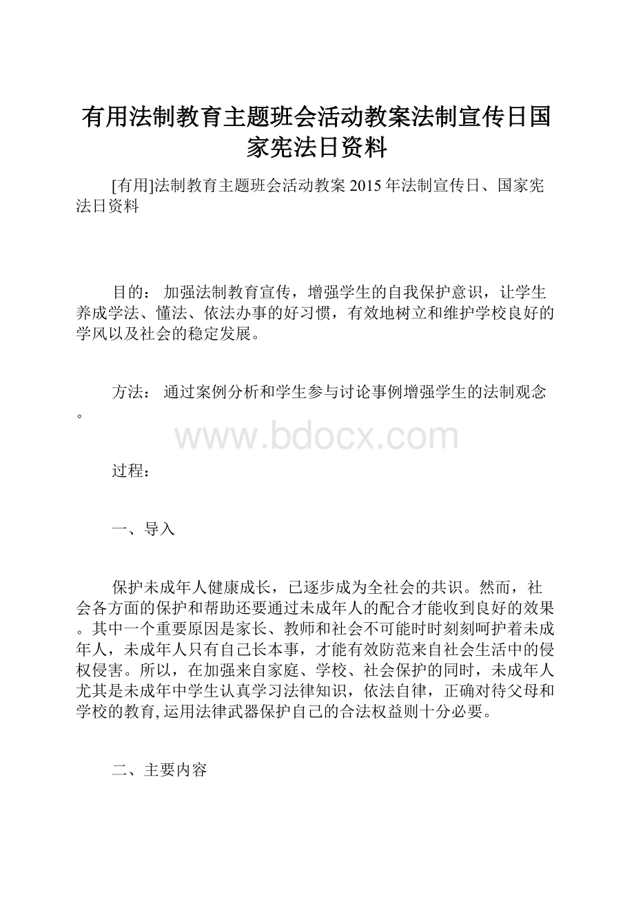 有用法制教育主题班会活动教案法制宣传日国家宪法日资料.docx