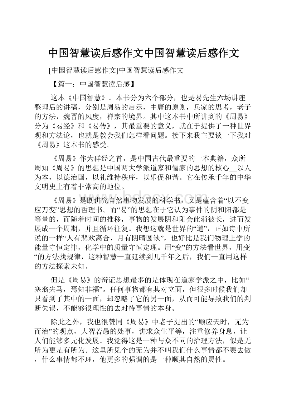 中国智慧读后感作文中国智慧读后感作文.docx