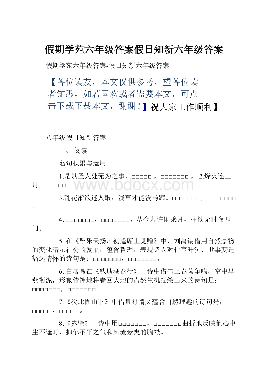 假期学苑六年级答案假日知新六年级答案.docx