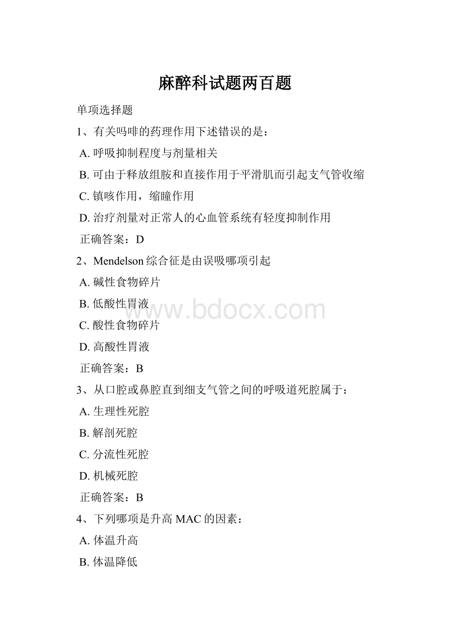 麻醉科试题两百题.docx