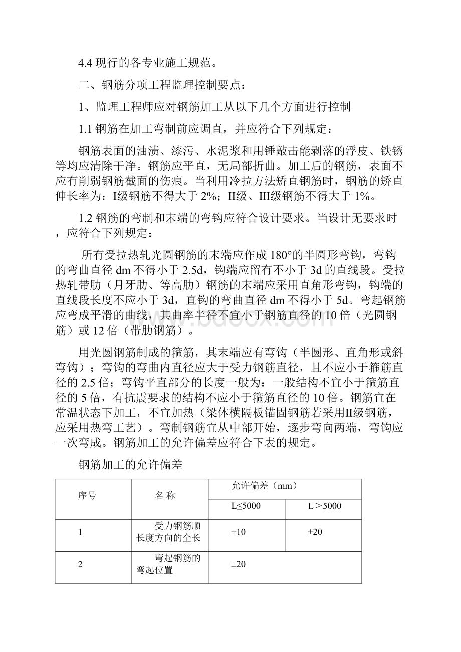 桥梁专业混凝土及钢筋混凝土监理实施细则.docx_第2页