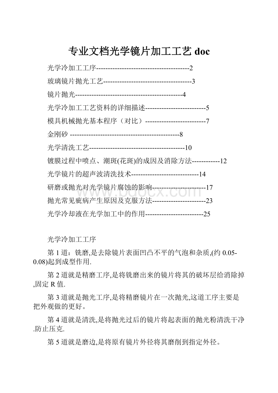 专业文档光学镜片加工工艺doc.docx