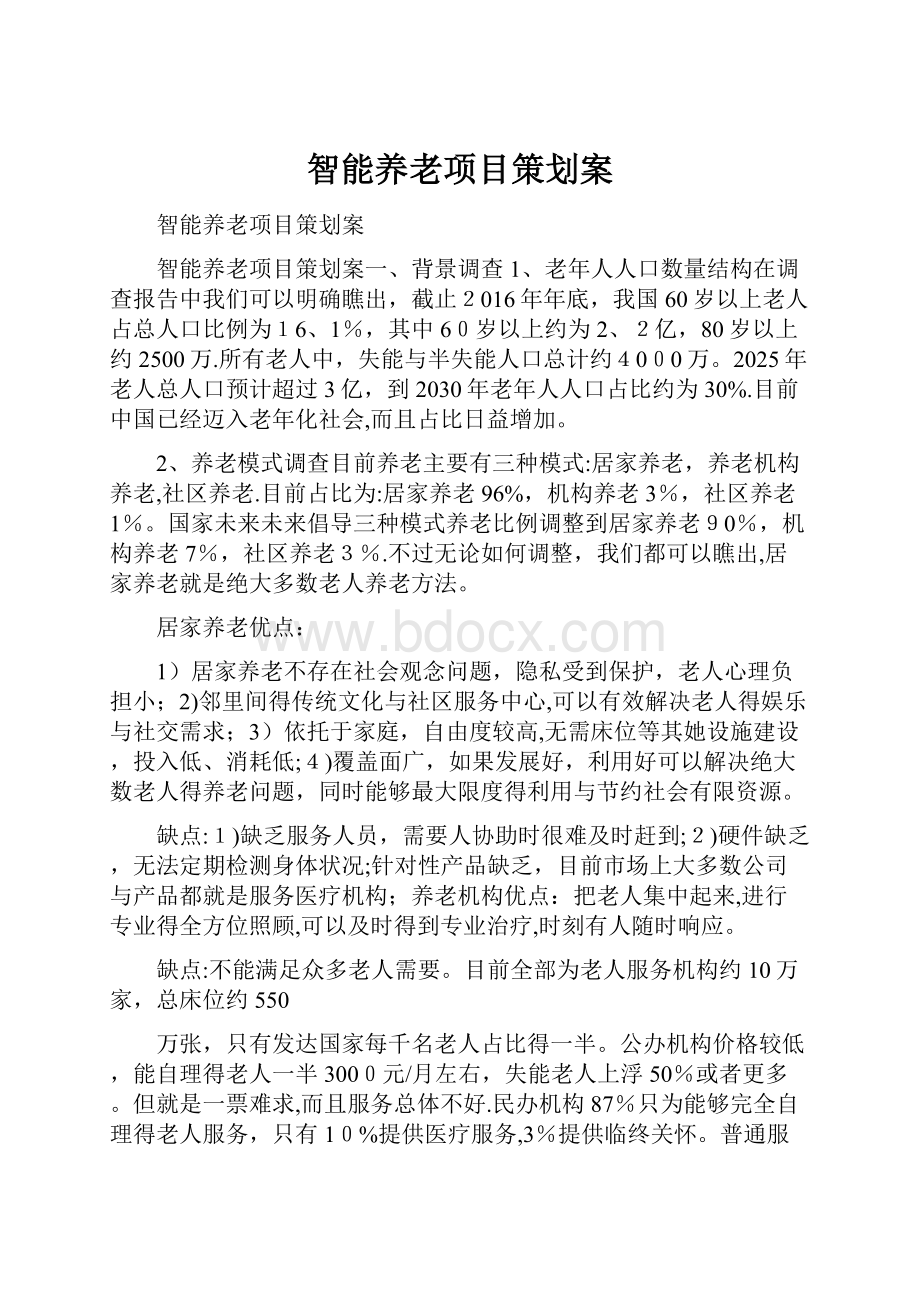 智能养老项目策划案.docx