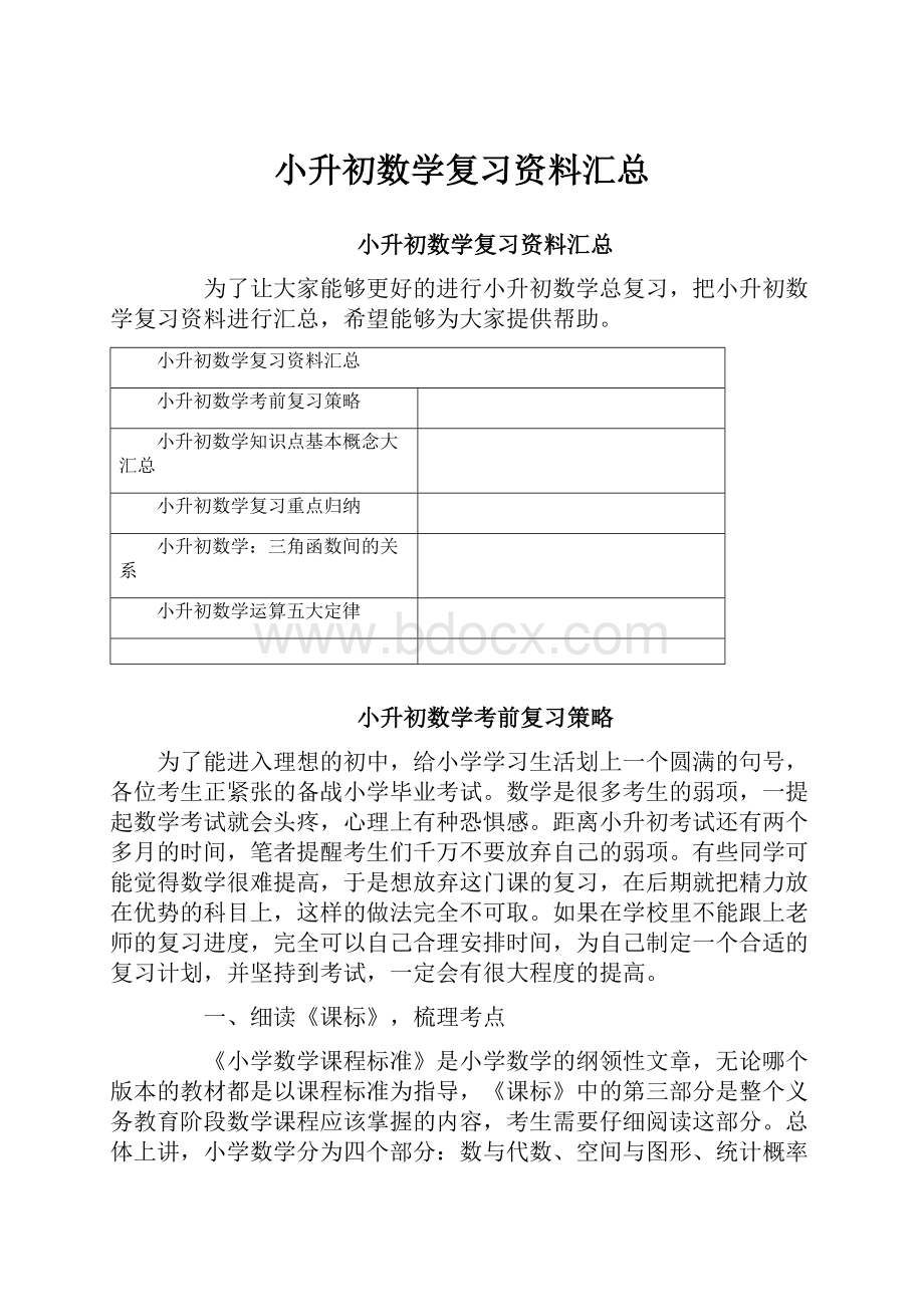 小升初数学复习资料汇总.docx