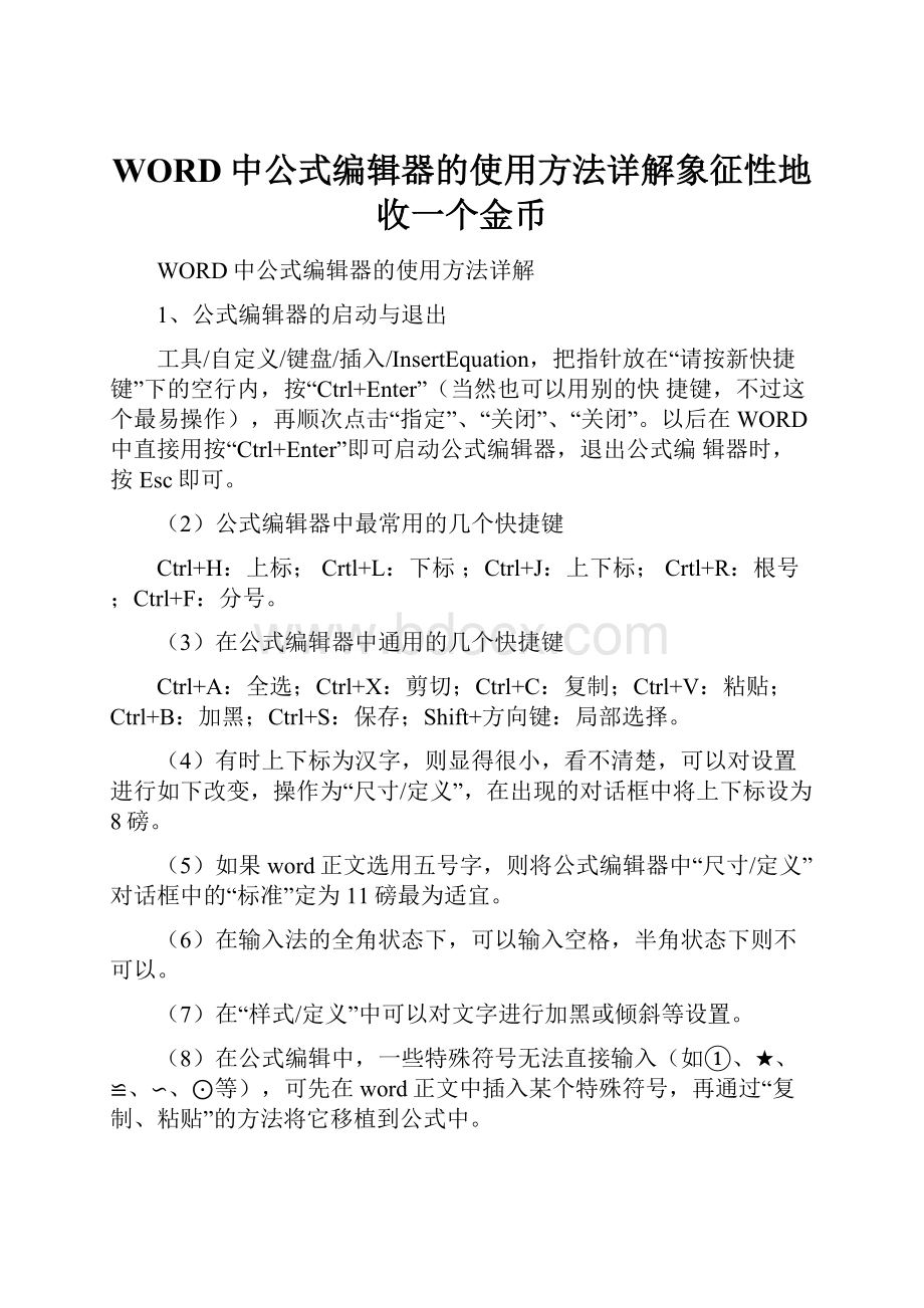 WORD中公式编辑器的使用方法详解象征性地收一个金币.docx_第1页