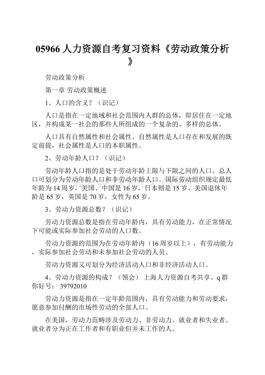 05966人力资源自考复习资料《劳动政策分析》.docx