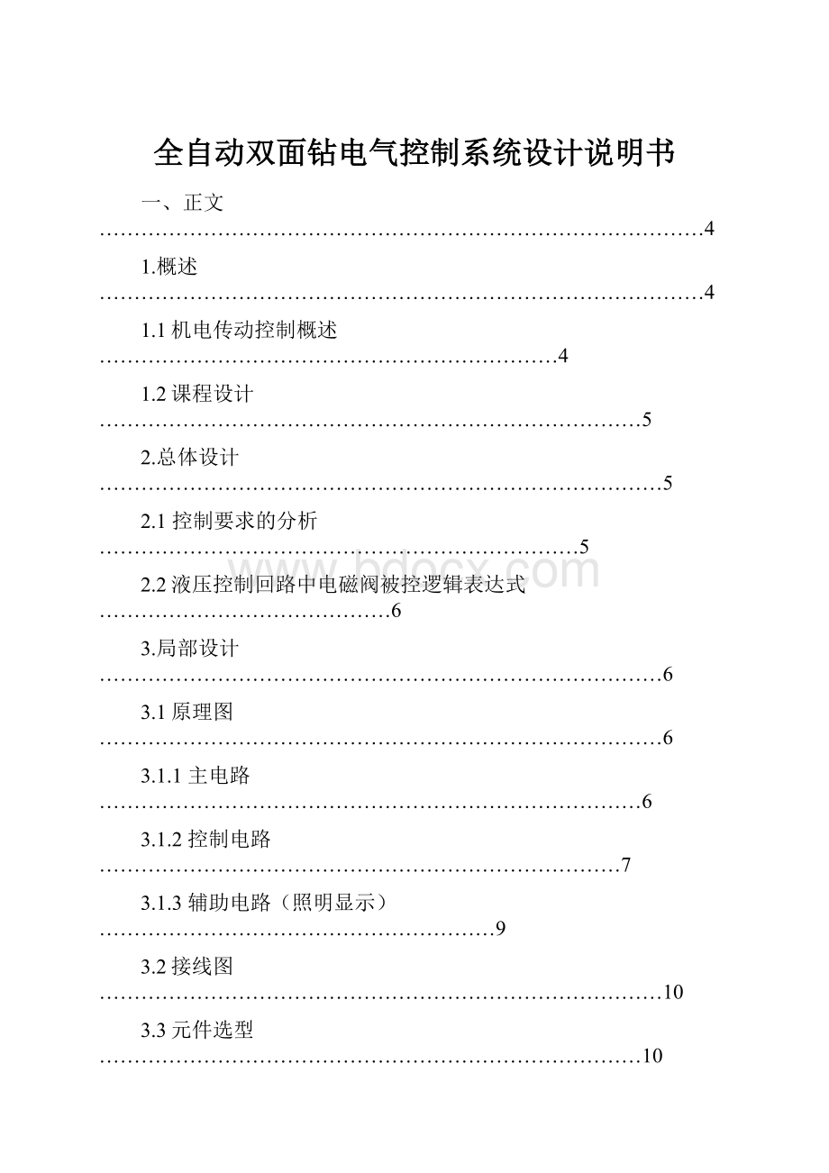 全自动双面钻电气控制系统设计说明书.docx