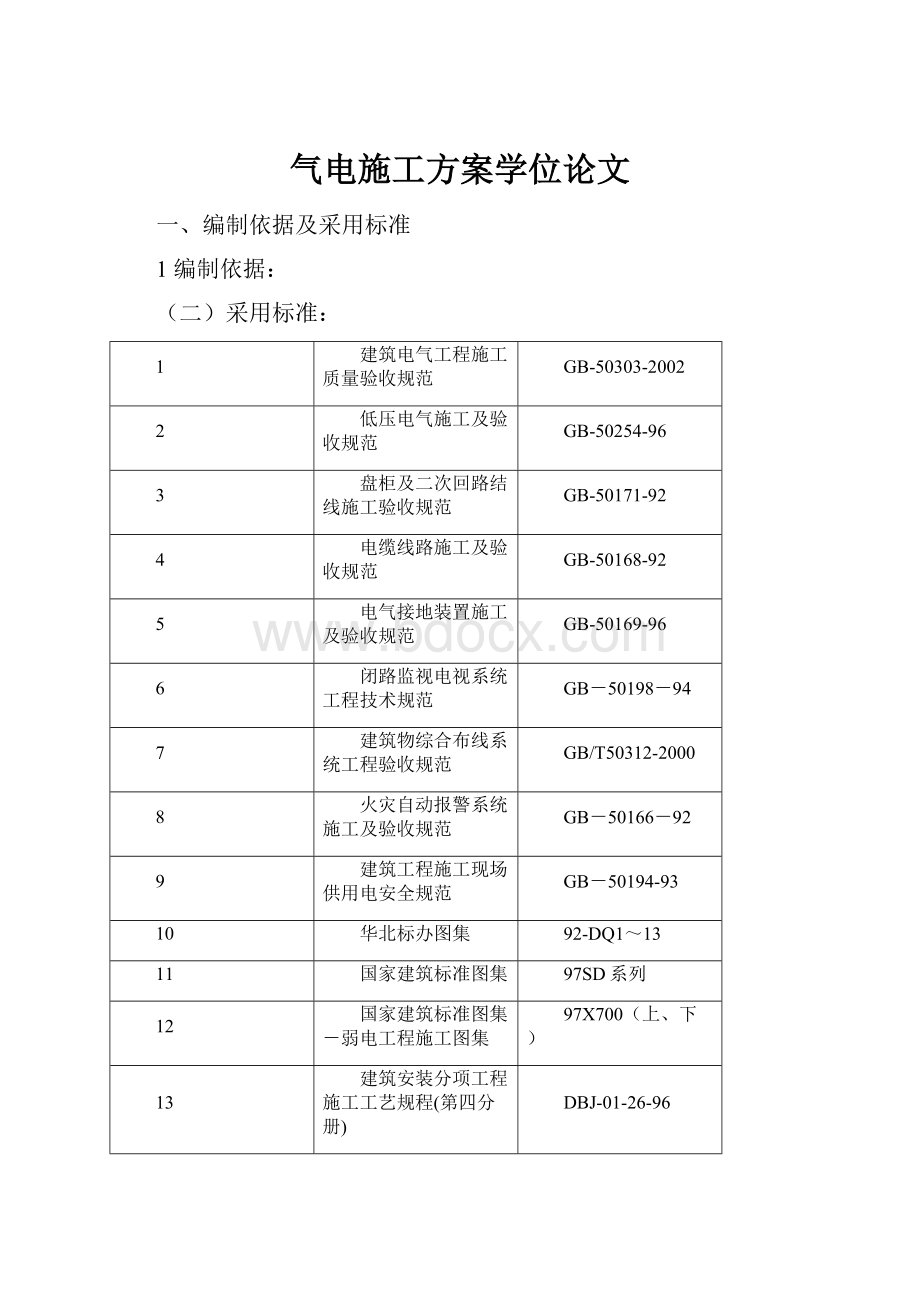 气电施工方案学位论文.docx