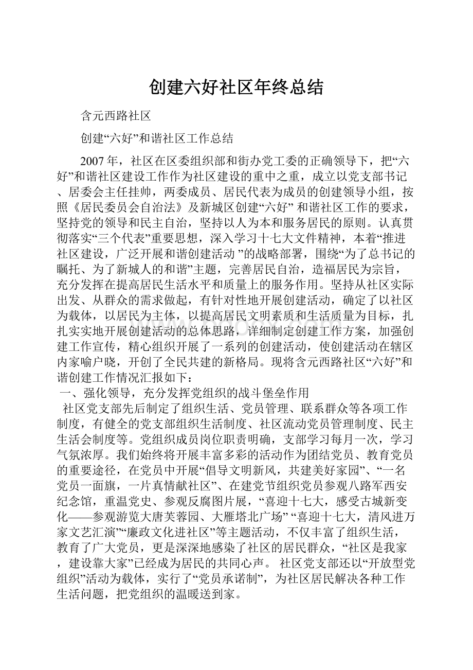 创建六好社区年终总结.docx