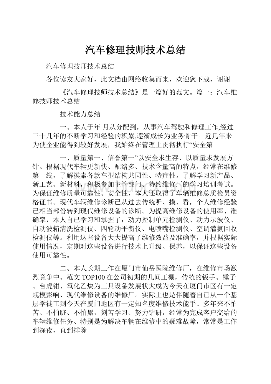 汽车修理技师技术总结.docx