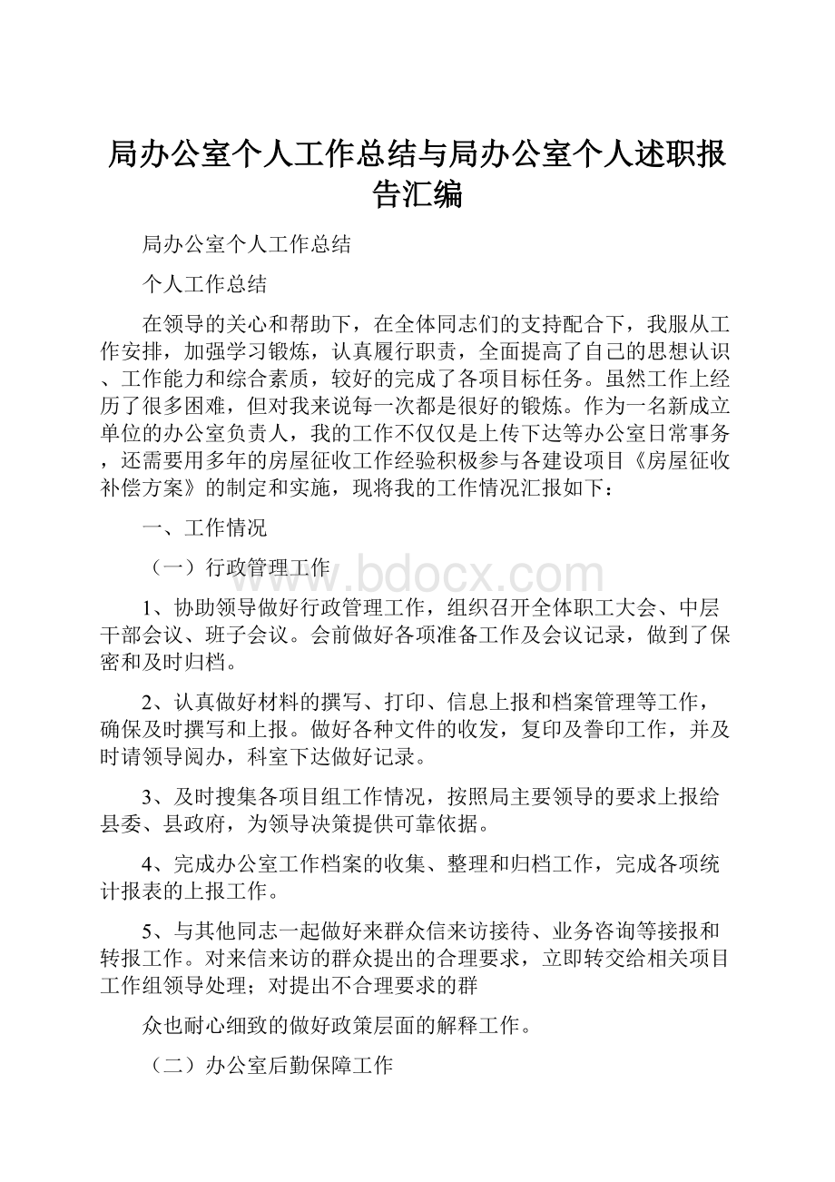 局办公室个人工作总结与局办公室个人述职报告汇编.docx