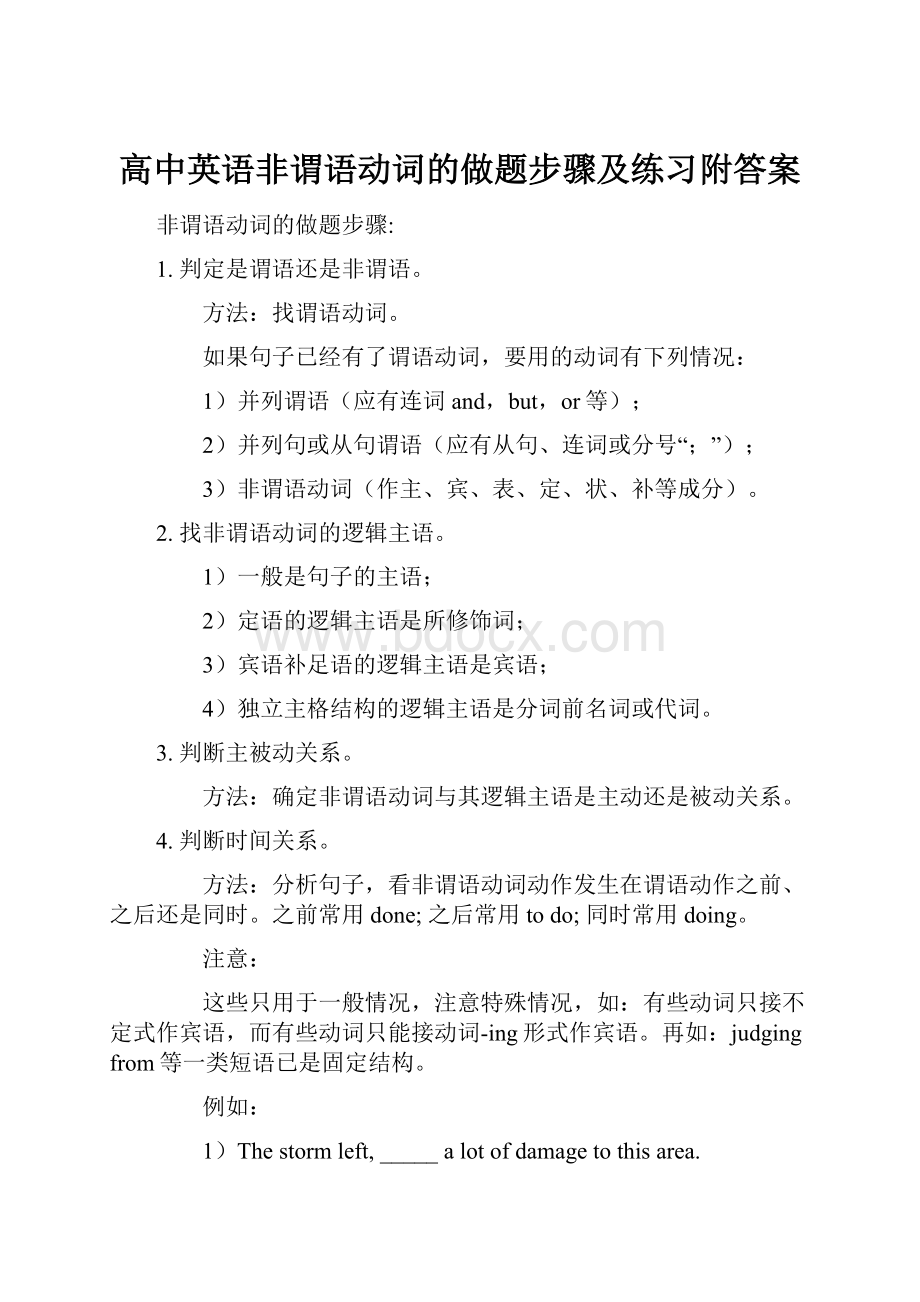 高中英语非谓语动词的做题步骤及练习附答案.docx_第1页