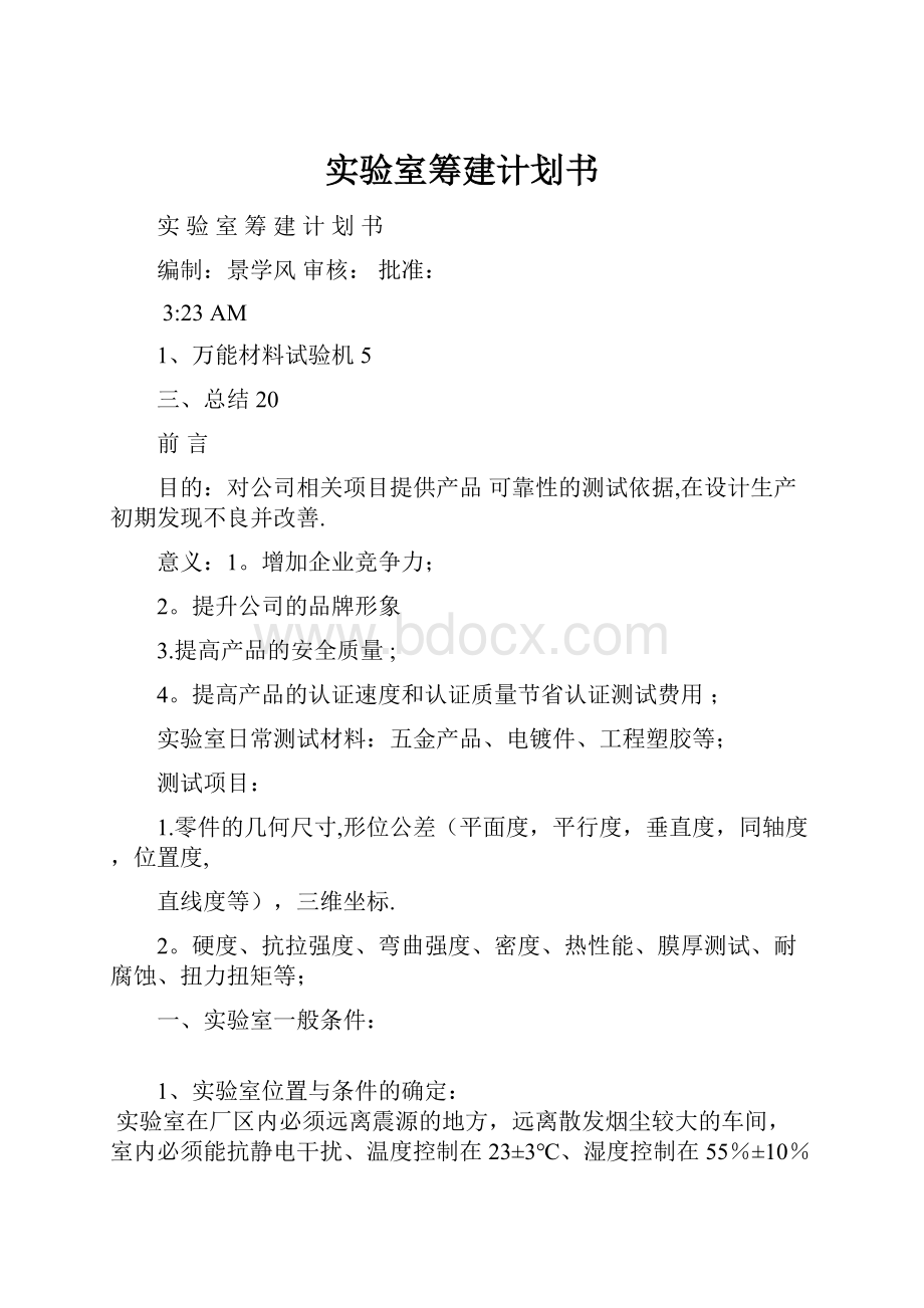 实验室筹建计划书.docx_第1页