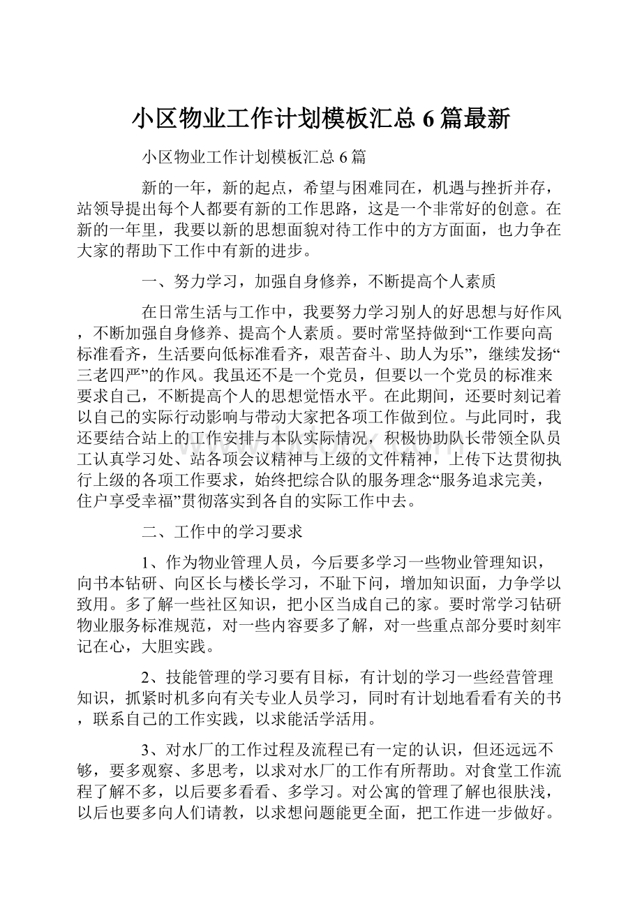 小区物业工作计划模板汇总6篇最新.docx