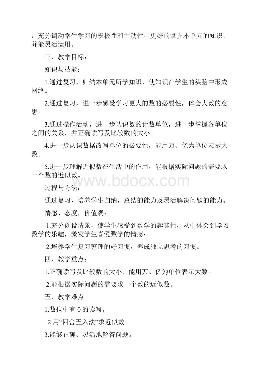 新北师大版四年级数学上册《 认识更大的数练习一》优质课教案7.docx_第2页