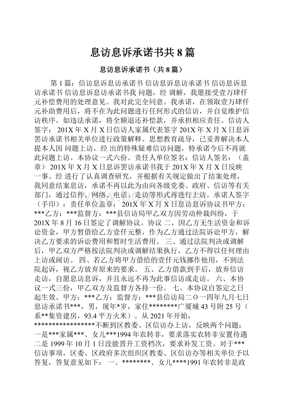 息访息诉承诺书共8篇.docx