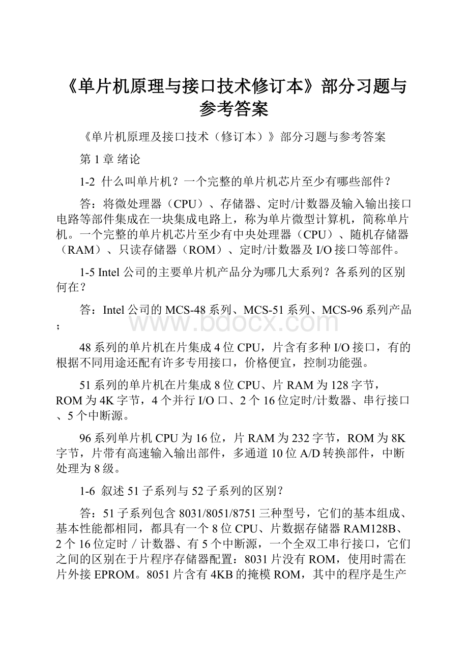 《单片机原理与接口技术修订本》部分习题与参考答案.docx_第1页