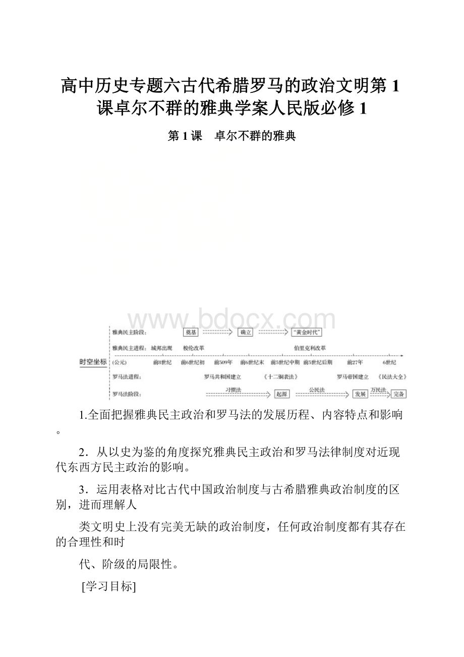 高中历史专题六古代希腊罗马的政治文明第1课卓尔不群的雅典学案人民版必修1.docx_第1页