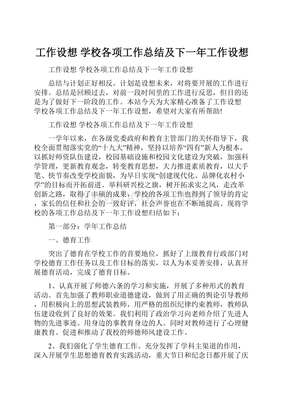 工作设想 学校各项工作总结及下一年工作设想.docx