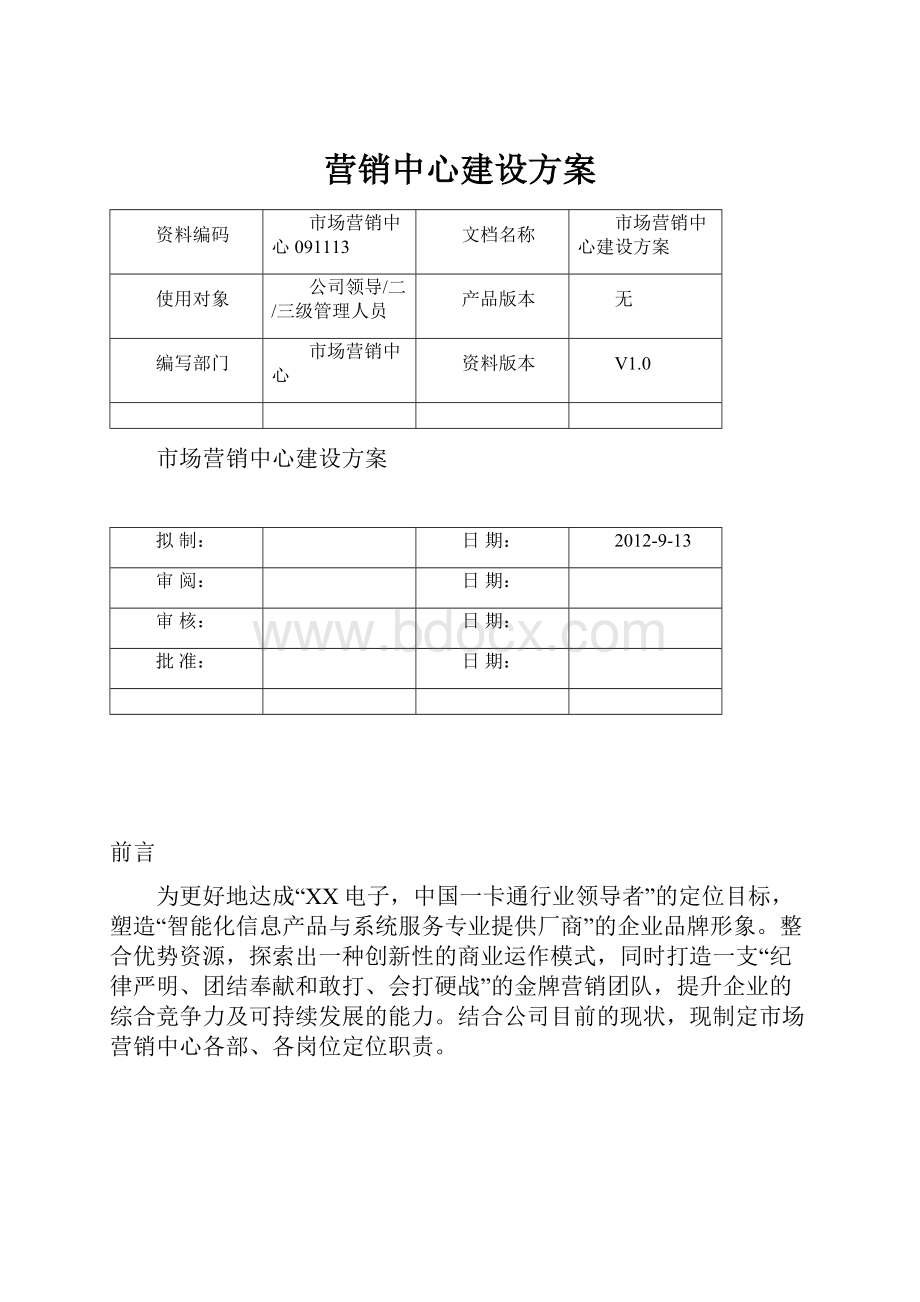 营销中心建设方案.docx