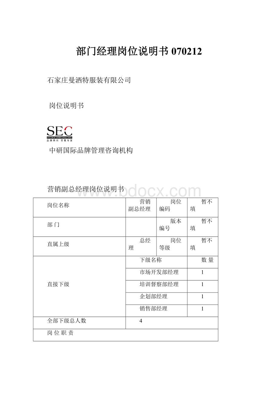 部门经理岗位说明书070212.docx