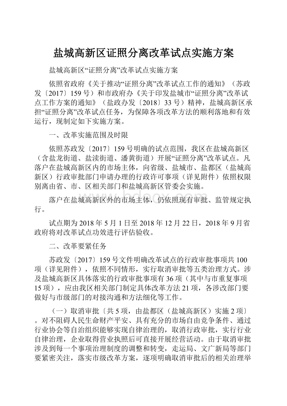 盐城高新区证照分离改革试点实施方案.docx_第1页