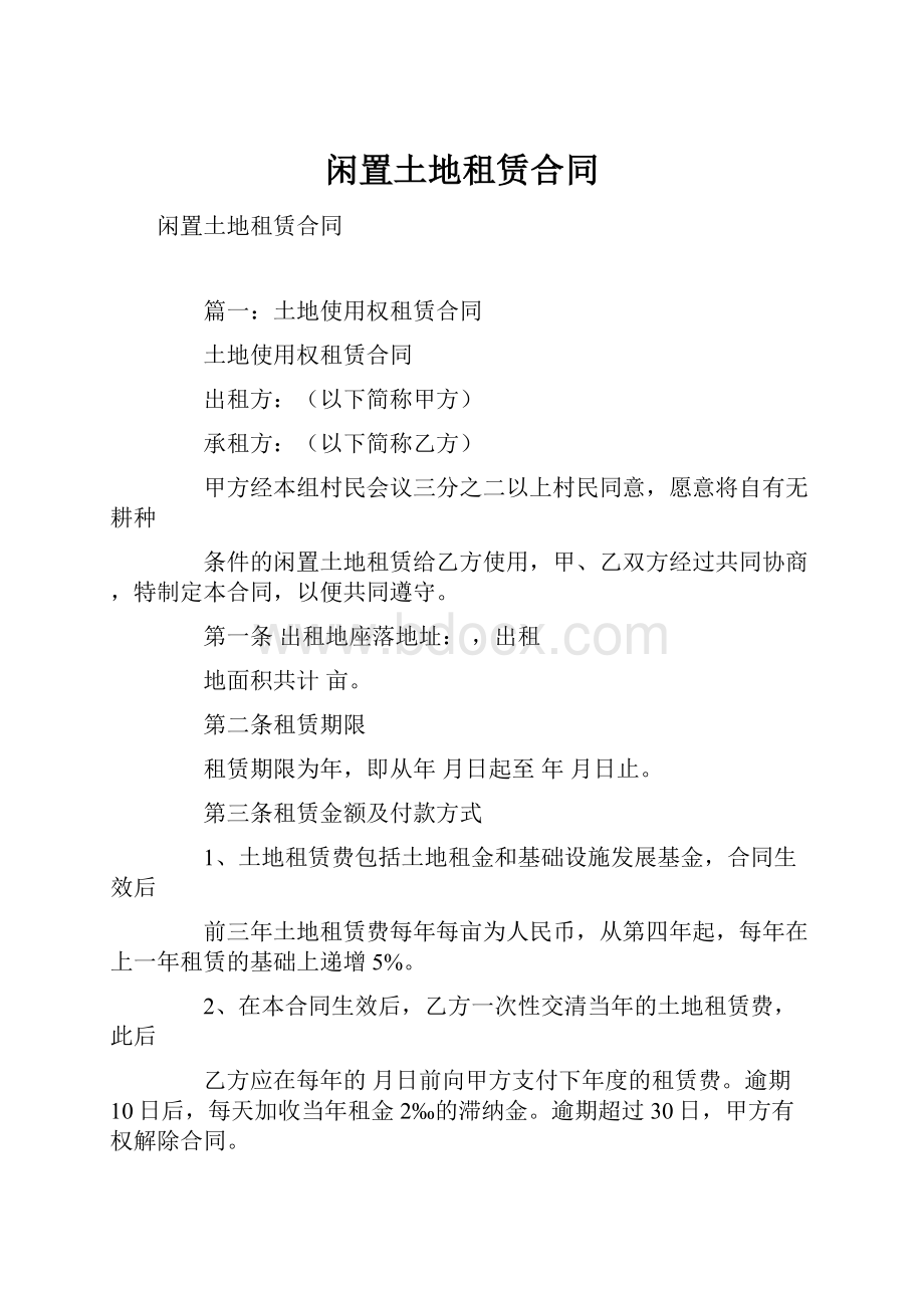 闲置土地租赁合同.docx