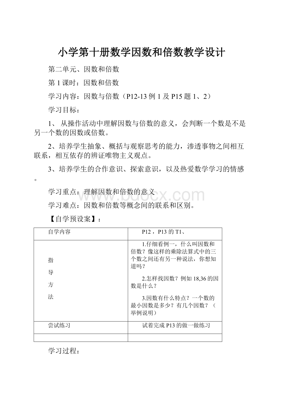 小学第十册数学因数和倍数教学设计.docx_第1页