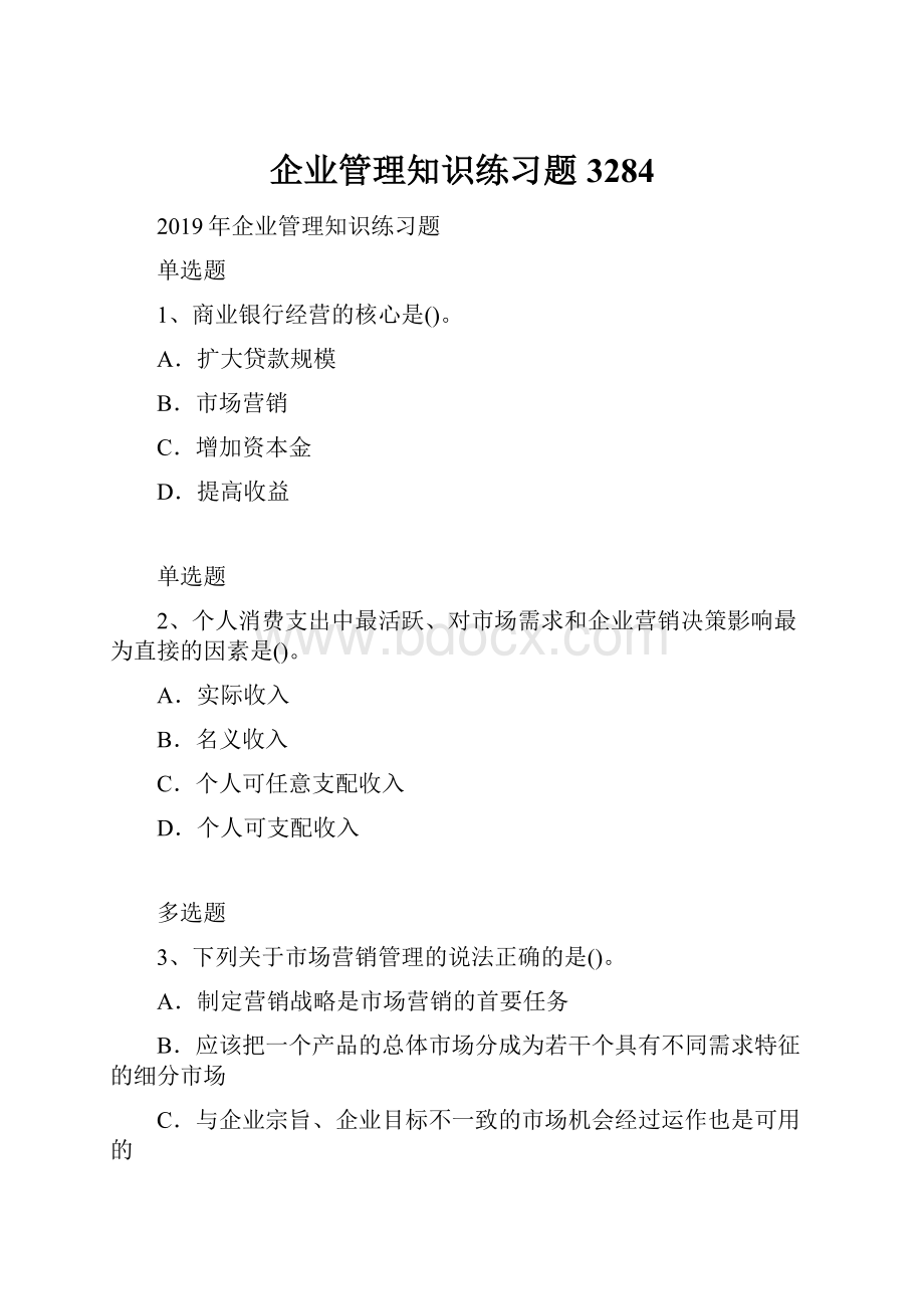 企业管理知识练习题3284.docx_第1页