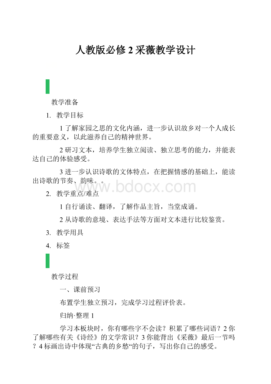 人教版必修2采薇教学设计.docx_第1页