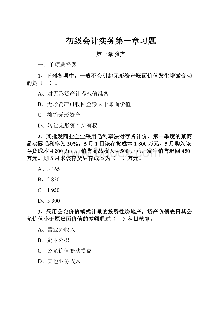 初级会计实务第一章习题.docx