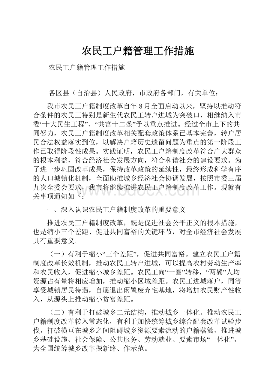 农民工户籍管理工作措施.docx