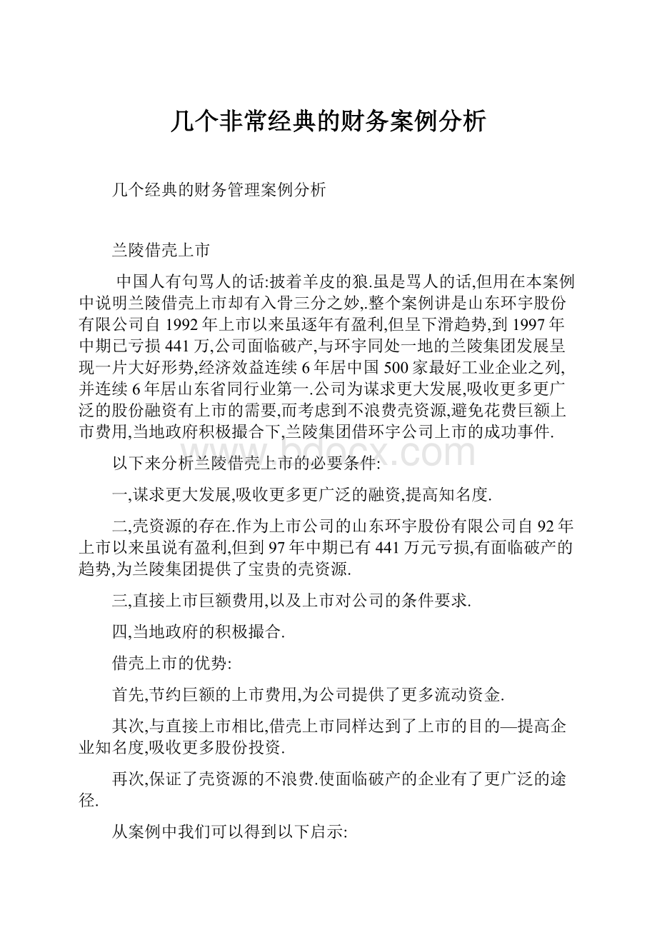 几个非常经典的财务案例分析.docx