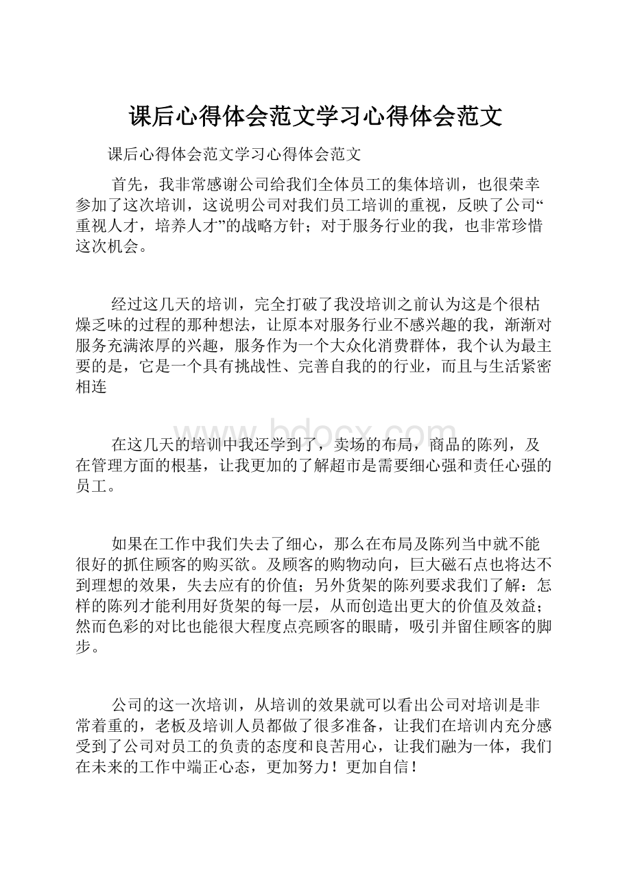 课后心得体会范文学习心得体会范文.docx