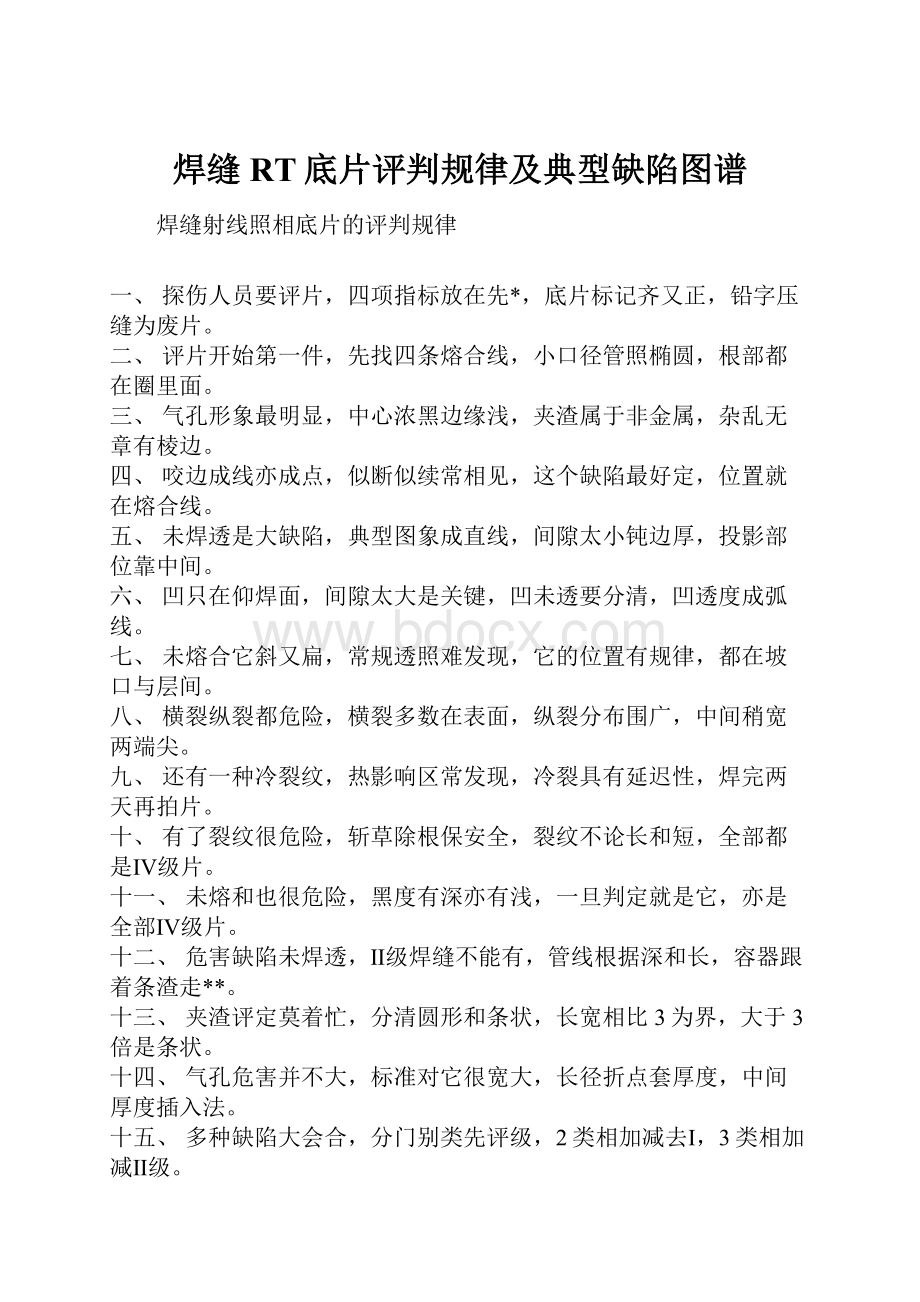 焊缝RT底片评判规律及典型缺陷图谱.docx_第1页