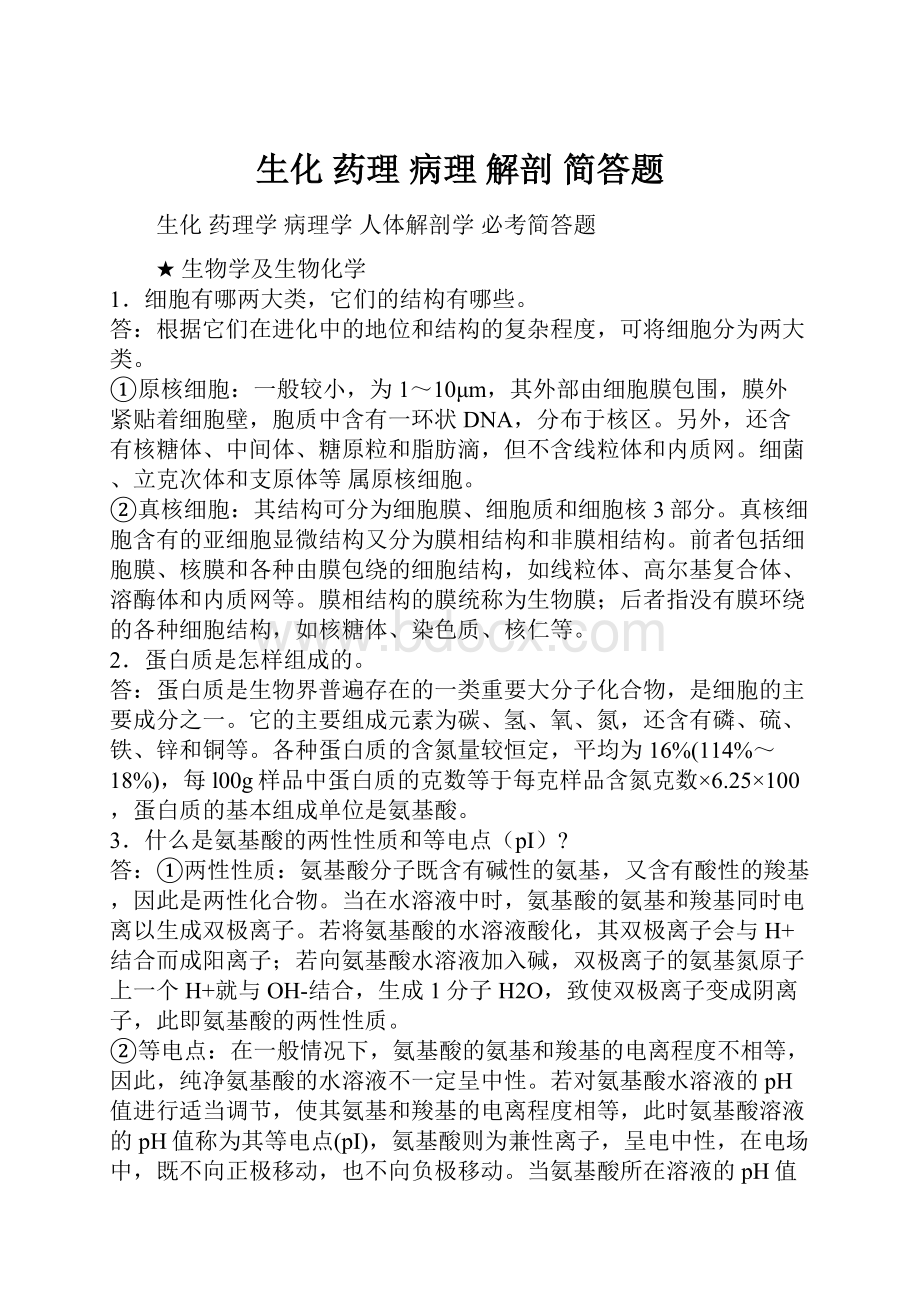 生化 药理 病理 解剖 简答题.docx