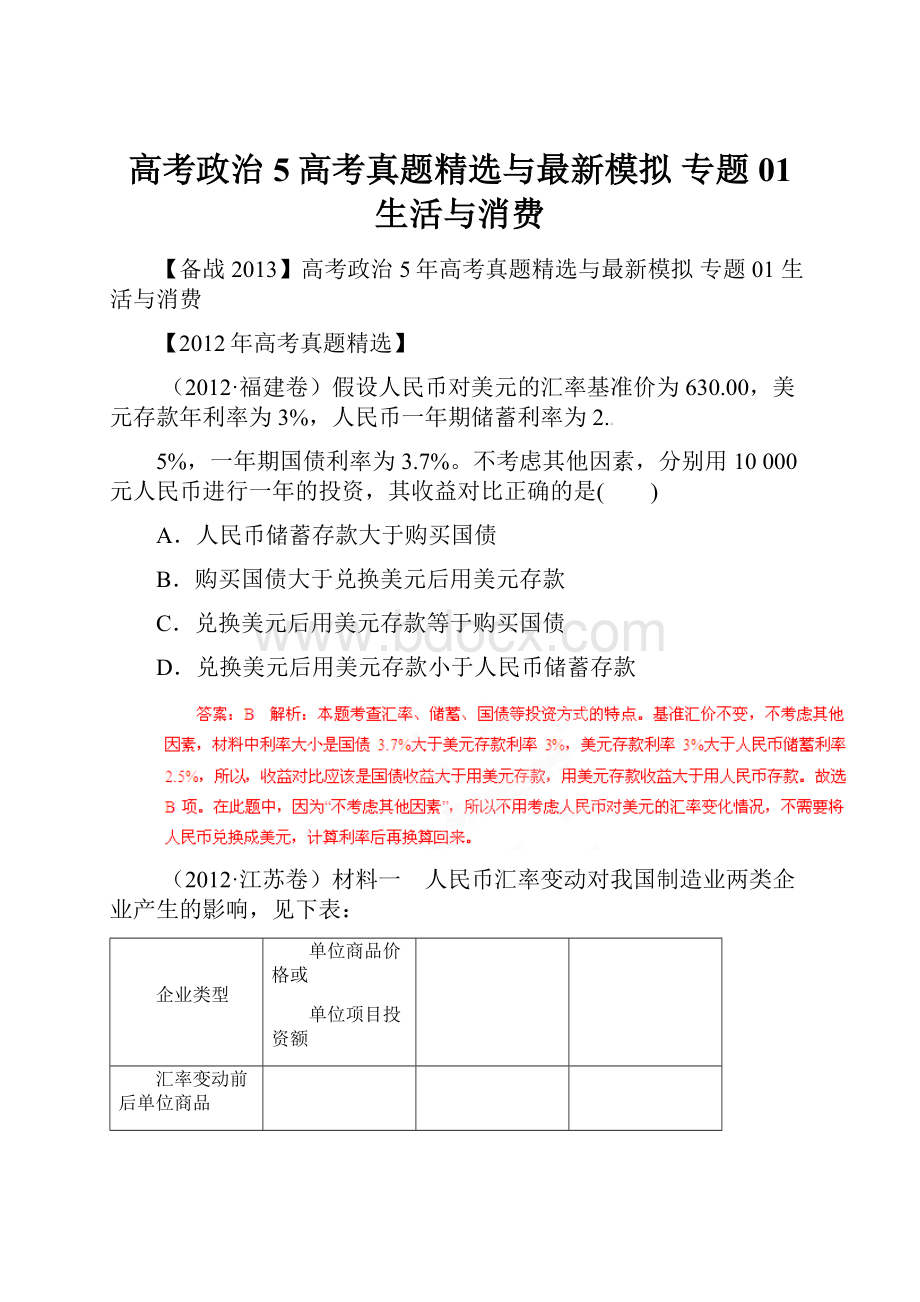 高考政治 5高考真题精选与最新模拟 专题01 生活与消费.docx_第1页