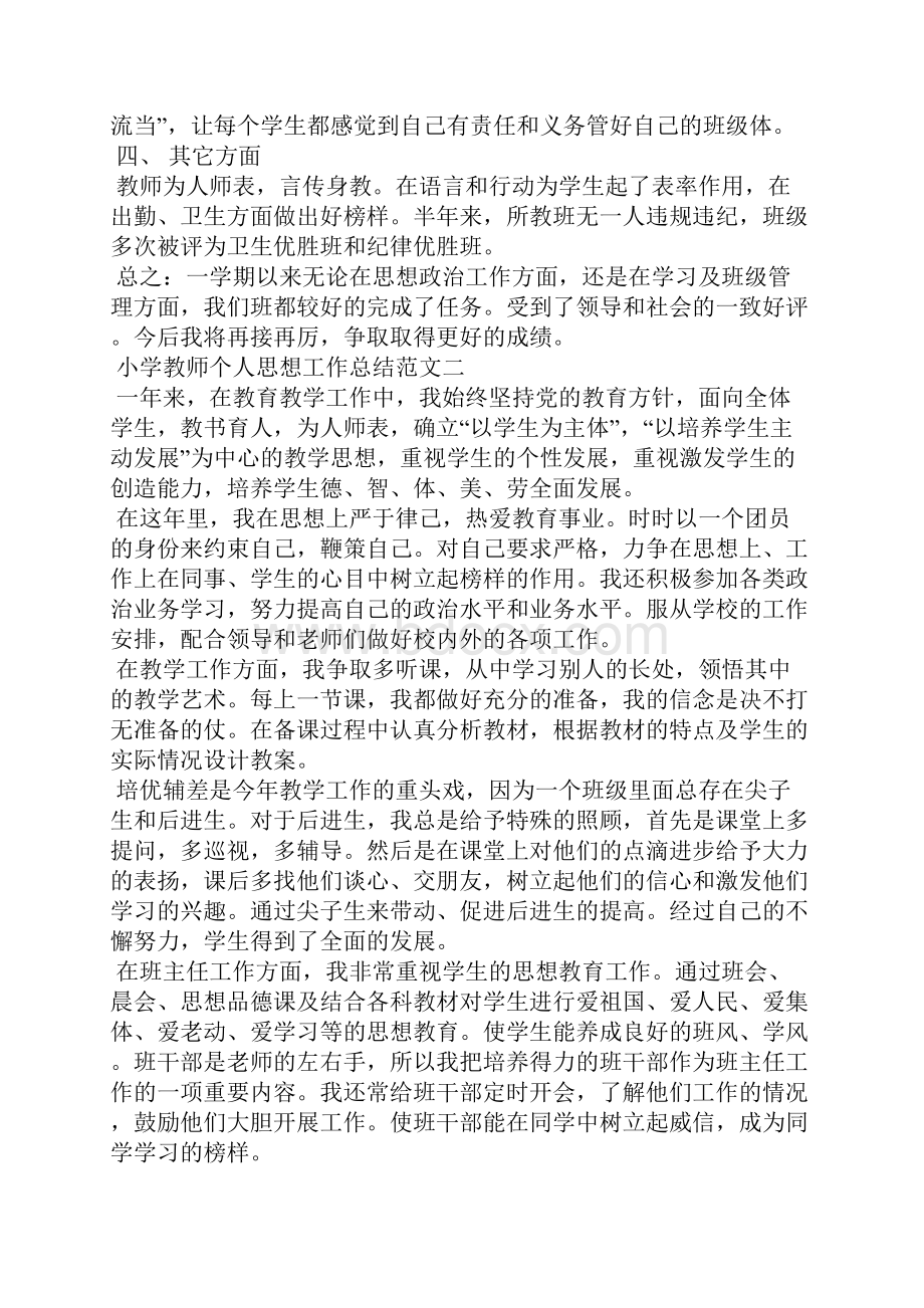 小学教师个人思想工作总结范文五篇.docx_第2页