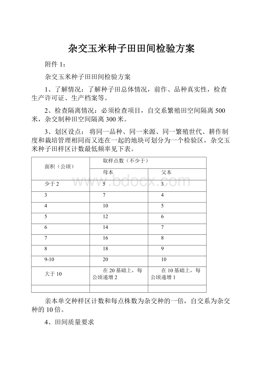 杂交玉米种子田田间检验方案.docx