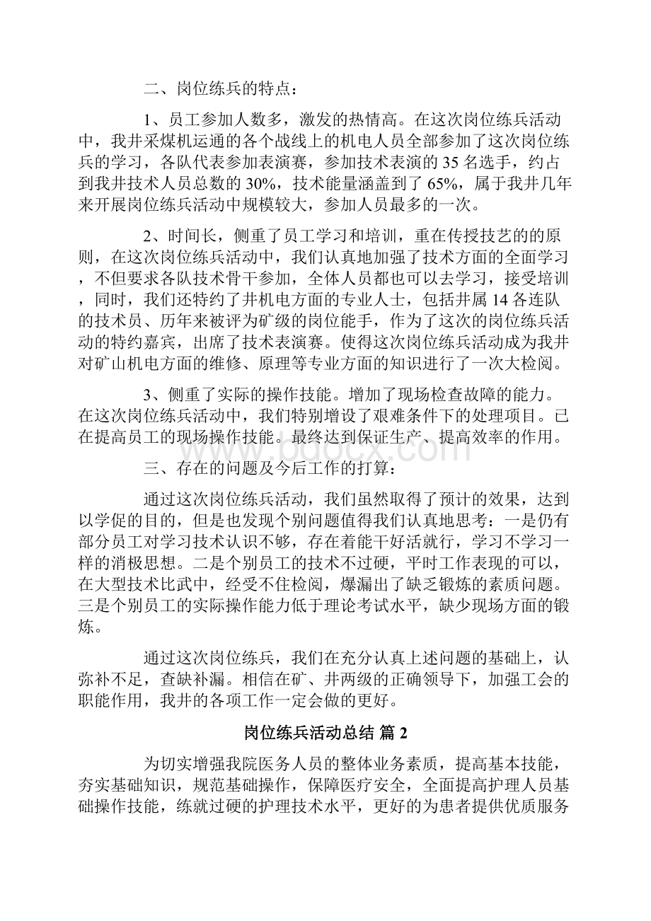 岗位练兵活动总结范文汇总九篇.docx_第2页