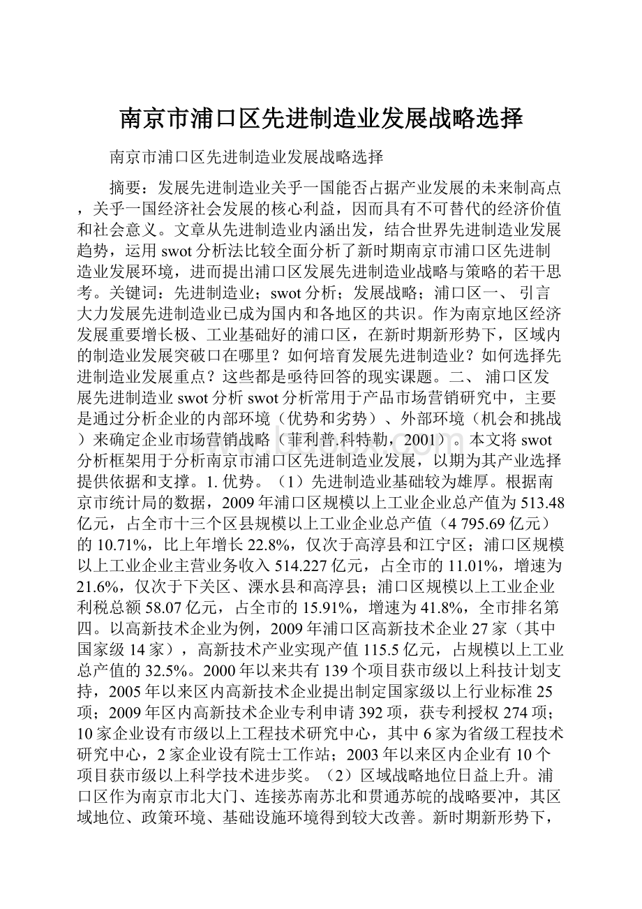 南京市浦口区先进制造业发展战略选择.docx_第1页