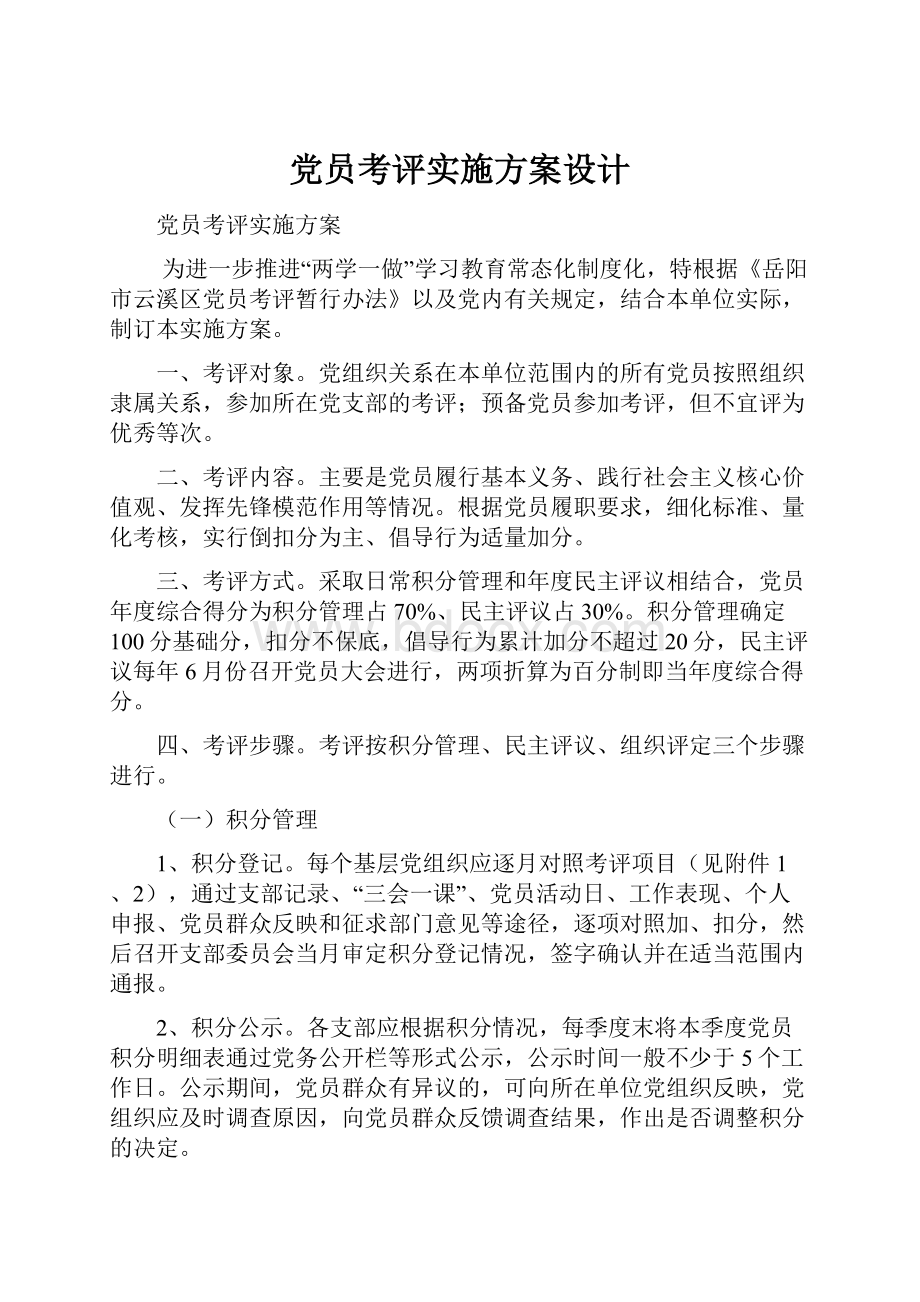 党员考评实施方案设计.docx