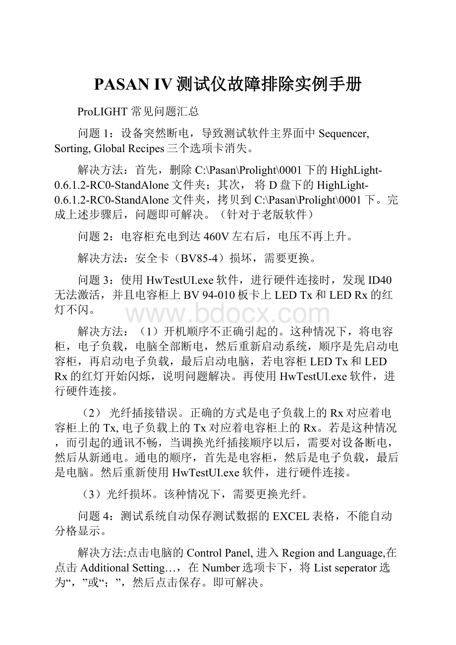 PASAN IV测试仪故障排除实例手册.docx_第1页