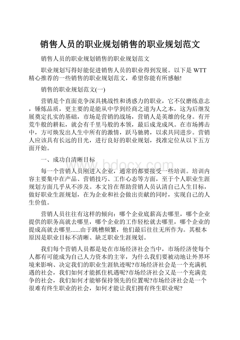 销售人员的职业规划销售的职业规划范文.docx